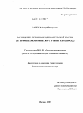 Бархота, Андрей Валерьевич. Зарождение основ макродинамической теории: на примере экономического учения Р.Ф. Харрода: дис. кандидат экономических наук: 08.00.01 - Экономическая теория. Москва. 2009. 171 с.