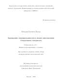 Кешарпу Каушаль Кумар. Зарождение сверхпроводимости в сильно анизотропных гетерогенных материалах: дис. кандидат наук: 00.00.00 - Другие cпециальности. ФГАОУ ВО «Национальный исследовательский технологический университет «МИСиС». 2022. 129 с.