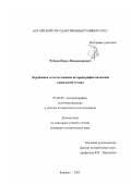 Рубцов, Павел Владимирович. Зарубежная и отечественная историография античной социальной утопии: дис. кандидат исторических наук: 07.00.09 - Историография, источниковедение и методы исторического исследования. Барнаул. 2003. 173 с.