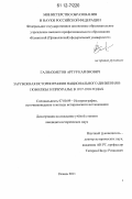 Галиахметов, Артур Каримович. Зарубежная историография национального движения в Поволжье и Приуралье в 1917-1918 годах: дис. кандидат исторических наук: 07.00.09 - Историография, источниковедение и методы исторического исследования. Казань. 2011. 175 с.