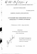 Смирнова, Людмила Вениаминовна. Зарубежный опыт применения метода иммерсии в условиях двуязычия: дис. кандидат педагогических наук: 13.00.01 - Общая педагогика, история педагогики и образования. Санкт-Петербург. 1999. 190 с.