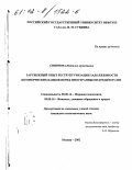 Смирнова, Наталья Аркадиевна. Зарубежный опыт реструктуризации задолженности коммерческих банков перед иностранными кредиторами: дис. кандидат экономических наук: 08.00.14 - Мировая экономика. Москва. 2002. 159 с.