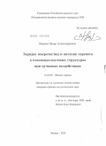 Ворона, Назар Александрович. Зарядка макрочастиц и явления переноса в плазменно-пылевых структурах при пучковых воздействиях: дис. кандидат физико-математических наук: 01.04.08 - Физика плазмы. Москва. 2010. 115 с.