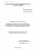 Яборов, Григорий Валентинович. Зарядовые состояния атомов и особенности кристаллической структуры иттриевых купратов: дис. кандидат физико-математических наук: 01.04.07 - Физика конденсированного состояния. Москва. 1999. 112 с.