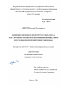 Андреев Дмитрий Владимирович. Зарядовые явления в диэлектрических пленках МДП-структур и элементов энергонезависимой памяти при сильнополевой инжекции электронов: дис. кандидат наук: 01.04.07 - Физика конденсированного состояния. ФГБОУ ВО «Московский государственный технический университет имени Н.Э. Баумана (национальный исследовательский университет)». 2016. 161 с.