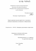 Пономарев, Андрей Борисович. Защита дренажно-коллекторной сети от заиления с помощью современных материалов и оборудования: дис. кандидат технических наук: 06.01.02 - Мелиорация, рекультивация и охрана земель. Санкт-Петербург. 2005. 102 с.