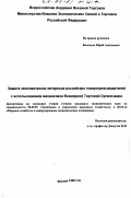 Васильев, Юрий Алексеевич. Защита экономических интересов российских товаропроизводителей с использованием механизмов Всемирной Торговой Организации: дис. кандидат экономических наук: 08.00.05 - Экономика и управление народным хозяйством: теория управления экономическими системами; макроэкономика; экономика, организация и управление предприятиями, отраслями, комплексами; управление инновациями; региональная экономика; логистика; экономика труда. Москва. 1998. 191 с.