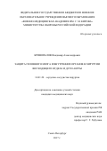 Кривопалов Владимир Александрович. Защита головного мозга и внутренних органов в хирургии восходящего отдела и дуги аорты: дис. кандидат наук: 14.01.26 - Сердечно-сосудистая хирургия. ФГБВОУ ВО «Военно-медицинская академия имени С.М. Кирова» Министерства обороны Российской Федерации. 2018. 162 с.