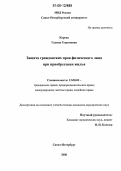 Карева, Галина Георгиевна. Защита гражданских прав физического лица при приобретении жилья: дис. кандидат юридических наук: 12.00.03 - Гражданское право; предпринимательское право; семейное право; международное частное право. Санкт-Петербург. 2006. 183 с.