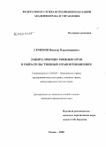 Семенов, Виктор Владимирович. Защита имущественных прав в обязательственных правоотношениях: дис. кандидат юридических наук: 12.00.03 - Гражданское право; предпринимательское право; семейное право; международное частное право. Рязань. 2008. 176 с.