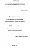 Чураев, Александр Анатольевич. Защита информации посредством применения хаотических отображений: дис. кандидат физико-математических наук: 01.04.02 - Теоретическая физика. Москва. 2007. 127 с.