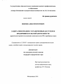 Шигин, Алексей Игоревич. Защита информации с ограниченным доступом в предпринимательской деятельности: сравнительно-правовое исследование законодательства РФ и зарубежных стран: дис. кандидат юридических наук: 12.00.03 - Гражданское право; предпринимательское право; семейное право; международное частное право. Владикавказ. 2011. 175 с.