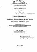 Швецов, Андрей Владимирович. Защита информации в сфере служебной тайны в деятельности ОВД: Правовой аспект: дис. кандидат юридических наук: 05.13.19 - Методы и системы защиты информации, информационная безопасность. Воронеж. 2005. 189 с.