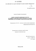 Асмолов, Тимофей Александрович. Защита информационных систем музейных и библиотечных фондов на основе решений задач комбинаторной оптимизации: дис. кандидат технических наук: 05.13.19 - Методы и системы защиты информации, информационная безопасность. Москва. 2012. 222 с.