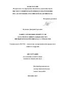 Кузнецов, Дмитрий Сергеевич. Защита хромоникелевой стали в растворах минеральных кислот ингибитором коррозии класса триазолов: дис. кандидат наук: 05.17.03 - Технология электрохимических процессов и защита от коррозии. Москва. 2017. 167 с.