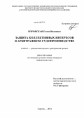 Боровская, Елена Ивановна. Защита коллективных интересов в арбитражном судопроизводстве: дис. кандидат наук: 12.00.15 - Гражданский процесс; арбитражный процесс. Саратов. 2014. 237 с.