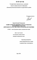 Лыкин, Евгений Геннадьевич. Защита конституционного права граждан на предпринимательскую деятельность в России: опыт, проблемы, перспективы: дис. кандидат юридических наук: 12.00.02 - Конституционное право; муниципальное право. Орел. 2006. 186 с.