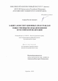 Агишев Рустям Аипович. Защита конституционных прав граждан общественными объединениями в Российской Федерации: дис. кандидат наук: 12.00.02 - Конституционное право; муниципальное право. ФГБОУ ВО «Пензенский государственный университет». 2019. 213 с.