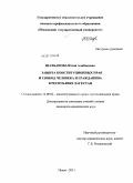 Шахбанова, Юлия Алибековна. Защита конституционных прав и свобод человека и гражданина в Республике Дагестан: дис. кандидат юридических наук: 12.00.02 - Конституционное право; муниципальное право. Пенза. 2011. 234 с.