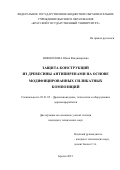 Новоселова Юлия Владимировна. Защита конструкций из древесины антипиренами на основе модифицированных силикатных композиций: дис. кандидат наук: 05.21.05 - Древесиноведение, технология и оборудование деревопереработки. ФГАОУ ВО «Северный (Арктический) федеральный университет имени М.В. Ломоносова». 2022. 202 с.