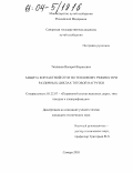 Тепляков, Валерий Борисович. Защита контактной сети по тепловому режиму при различных циклах тяговой нагрузки: дис. кандидат технических наук: 05.22.07 - Подвижной состав железных дорог, тяга поездов и электрификация. Самара. 2003. 167 с.