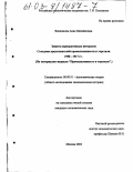 Вишнякова, Анна Михайловна. Защита корпоративных интересов съездами представителей промышленности и торговли, 1908-1917 гг.: По материалам журнала "Промышленность и торговля": дис. кандидат экономических наук: 08.00.01 - Экономическая теория. Москва. 2002. 139 с.