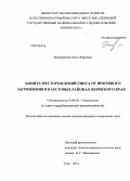 Мещерякова, Ольга Юрьевна. Защита месторождений гипса от нефтяного загрязнения в карстовых районах Пермского края: дис. кандидат наук: 25.00.36 - Геоэкология. Тула. 2014. 168 с.