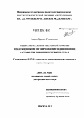 Авдеев, Ярослав Геннадиевич. Защита металлов от кислотной коррозии ненасыщенными органическими соединениями и азолами при повышенных температурах: дис. доктор химических наук: 05.17.03 - Технология электрохимических процессов и защита от коррозии. Москва. 2013. 366 с.