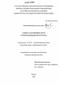 Фомин, Владимир Анатольевич. Защита нарушенных прав субъектов бюджетного права: дис. кандидат юридических наук: 12.00.14 - Административное право, финансовое право, информационное право. Москва. 2006. 194 с.