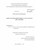 Никольский, Алексей Валерьевич. Защита облачных вычислений от атак на средства виртуализации: дис. кандидат наук: 05.13.19 - Методы и системы защиты информации, информационная безопасность. Санкт-Петербург. 2013. 148 с.