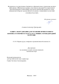 Азовцев Александр Григорьевич. Защита оборудования для хранения прямогонного бензина и топочного мазута в условиях сероводородной коррозии: дис. кандидат наук: 00.00.00 - Другие cпециальности. ФГБОУ ВО «Ивановская пожарно-спасательная академия Государственной противопожарной службы Министерства Российской Федерации по делам гражданской обороны, чрезвычайным ситуациям и ликвидации последствий стихийных бедствий». 2022. 149 с.