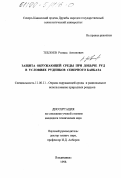 Теблоев, Роланд Антонович. Защита окружающей среды при добыче руд в условиях рудников Северного Кавказа: дис. кандидат технических наук: 11.00.11 - Охрана окружающей среды и рациональное использование природных ресурсов. Владикавказ. 1998. 131 с.