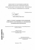 Максаев, Иван Николаевич. Защита от коммутационных перенапряжений асинхронного электропривода на предприятиях хранения и переработки зерна: дис. кандидат технических наук: 05.20.02 - Электротехнологии и электрооборудование в сельском хозяйстве. Зерноград. 2012. 185 с.