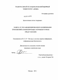 Краснопевцев, Антон Андреевич. Защита от несанкционированного копирования приложений, компилируемых в промежуточное представление: дис. кандидат технических наук: 05.13.19 - Методы и системы защиты информации, информационная безопасность. Москва. 2011. 165 с.