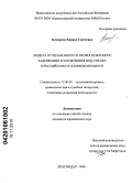 Комарова, Карина Сергеевна. Защита от незаконного и необоснованного задержания и заключения под стражу в российском уголовном процессе: дис. кандидат юридических наук: 12.00.09 - Уголовный процесс, криминалистика и судебная экспертиза; оперативно-розыскная деятельность. Краснодар. 2009. 177 с.