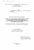 Евсеев, Сергей Александрович. Защита от однофазных замыканий на землю в электротехнических комплексах напряжением 6(10) кВ с дополнительными источниками питания: дис. кандидат технических наук: 05.09.03 - Электротехнические комплексы и системы. Санкт-Петербург. 1998. 177 с.