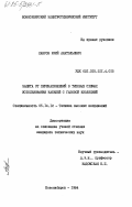 Лавров, Юрий Анатольевич. Защита от перенапряжений в типовых схемах использования кабелей с газовой изоляцией: дис. кандидат технических наук: 05.14.12 - Техника высоких напряжений. Новосибирск. 1984. 173 с.