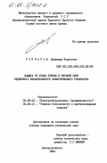 Гончаров, Владимир Борисович. Защита от токов утечки в тяговой сети рудничного бесконтактного электрического транспорта: дис. кандидат технических наук: 05.09.03 - Электротехнические комплексы и системы. Днепропетровск. 1984. 186 с.