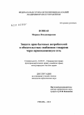 Повная, Марина Владимировна. Защита прав бытовых потребителей в обязательствах снабжения товарами через присоединенную сеть: дис. кандидат юридических наук: 12.00.03 - Гражданское право; предпринимательское право; семейное право; международное частное право. Рязань. 2010. 199 с.