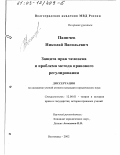 Папичев, Николай Васильевич. Защита прав человека и проблема метода правового регулирования: дис. кандидат юридических наук: 12.00.01 - Теория и история права и государства; история учений о праве и государстве. Волгоград. 2002. 251 с.