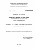 Труханова, Эльвира Фаритовна. Защита прав человека при проведении биомедицинских исследований: теоретический аспект: дис. кандидат юридических наук: 12.00.01 - Теория и история права и государства; история учений о праве и государстве. Уфа. 2010. 229 с.