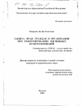 Опарина, Лилия Олеговна. Защита прав граждан и организаций при реформировании жилищных правоотношений: дис. кандидат юридических наук: 12.00.11 - Судебная власть, прокурорский надзор, организация правоохранительной деятельности, адвокатура. Москва. 2000. 209 с.