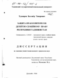 Худояров, Бахтиер Таварович. Защита прав и интересов детей по семейному праву Республики Таджикистан: дис. кандидат юридических наук: 12.00.03 - Гражданское право; предпринимательское право; семейное право; международное частное право. Душанбе. 2000. 192 с.