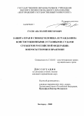 Гусев, Анатолий Викторович. Защита прав и свобод человека и гражданина конституционными (уставными) судами субъектов Российской Федерации: вопросы теории и практики: дис. кандидат юридических наук: 12.00.02 - Конституционное право; муниципальное право. Белгород. 2008. 196 с.