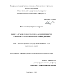 Николаев Владимир Александрович. Защита прав и свобод человека конституциями, уставами субъектов Российской Федерации: дис. кандидат наук: 00.00.00 - Другие cпециальности. ФГАОУ ВО «Южно-Уральский государственный университет (национальный исследовательский университет)». 2023. 272 с.