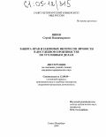 Яшин, Сергей Владимирович. Защита прав и законных интересов личности в досудебном производстве по уголовным делам: дис. кандидат юридических наук: 12.00.09 - Уголовный процесс, криминалистика и судебная экспертиза; оперативно-розыскная деятельность. Санкт-Петербург. 2004. 162 с.