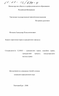 Фетисов, Александр Константинович. Защита прав инвесторов в гражданском процессе: дис. кандидат юридических наук: 12.00.03 - Гражданское право; предпринимательское право; семейное право; международное частное право. Екатеринбург. 2000. 235 с.