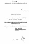 Кукушкин, Антон Александрович. Защита прав владельцев бездокументарных ценных бумаг в Российской Федерации: дис. кандидат юридических наук: 12.00.03 - Гражданское право; предпринимательское право; семейное право; международное частное право. Москва. 2007. 164 с.