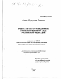 Алиев, Абумуслим Алиевич. Защита права на объединение в конституционном суде Российской Федерации: дис. кандидат юридических наук: 12.00.02 - Конституционное право; муниципальное право. Москва. 2000. 187 с.