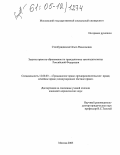 Столбушинская, Ольга Николаевна. Защита права на образование по гражданскому законодательству Российской Федерации: дис. кандидат юридических наук: 12.00.03 - Гражданское право; предпринимательское право; семейное право; международное частное право. Москва. 2005. 187 с.